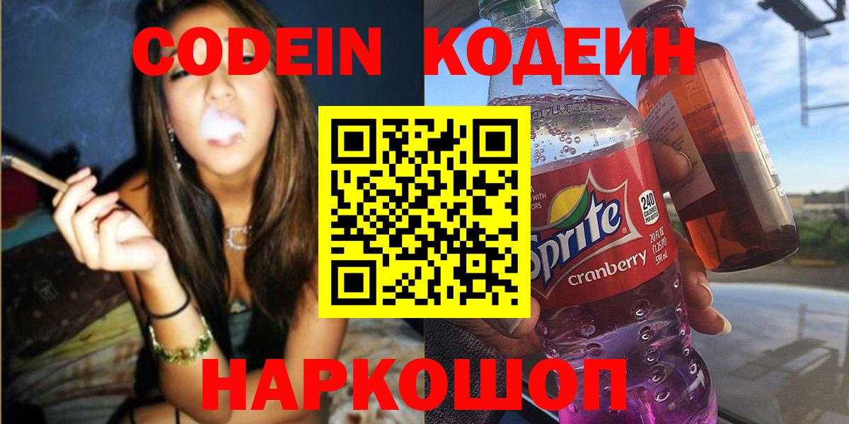 Петрозаводск  Кодеиновый сироп Lean Purple Drank  Вход с VPN 